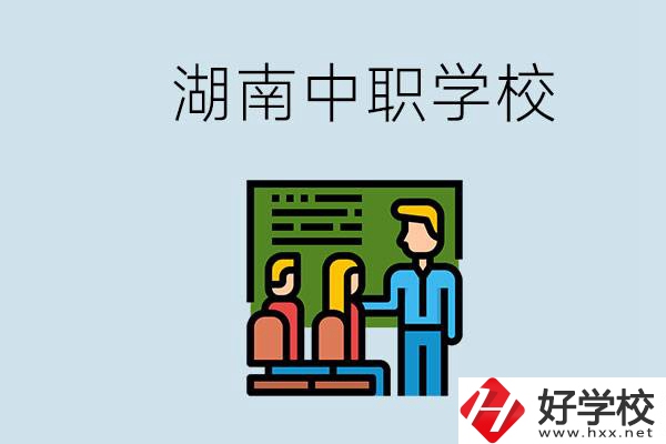 湖南有什么出名的中職？中職專業(yè)課的日常是怎樣的？