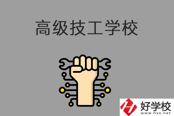 在益陽讀高級技校，可以取得什么學歷？