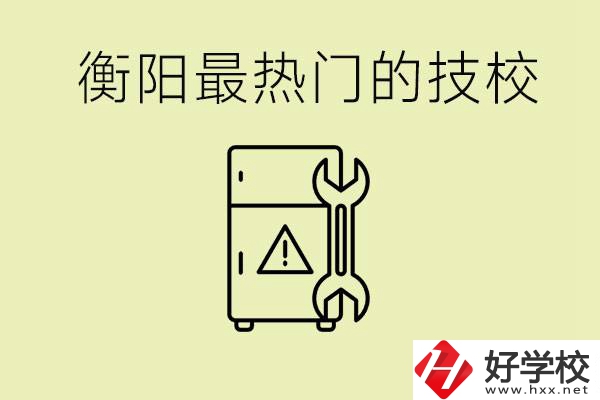 衡陽最熱門的技校是哪所？有就業(yè)保障嗎？