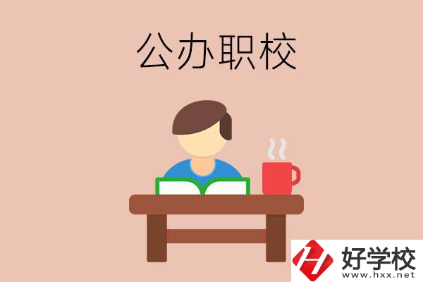 婁底公辦職校哪家好？你還在猶豫嗎？