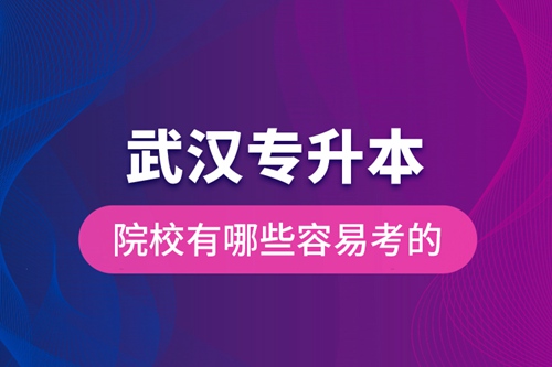 武漢專升本院校有哪些容易考的