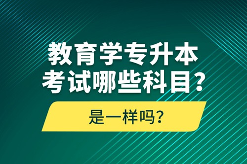 教育學(xué)專升本考試哪些科目？考什么內(nèi)容？