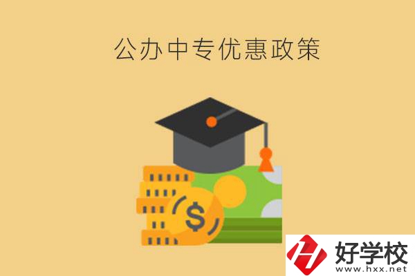 株洲的公辦中專免學(xué)費(fèi)嗎？有哪些優(yōu)惠政策？