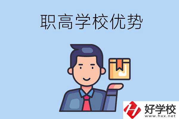 湖南有哪些職高學(xué)校？有什么優(yōu)勢(shì)呢？