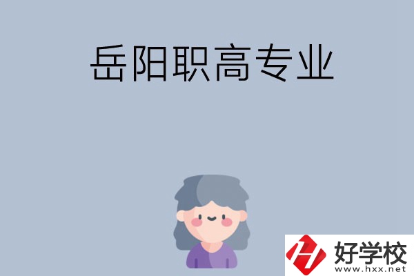 岳陽有哪些職高？可以學(xué)什么專業(yè)？