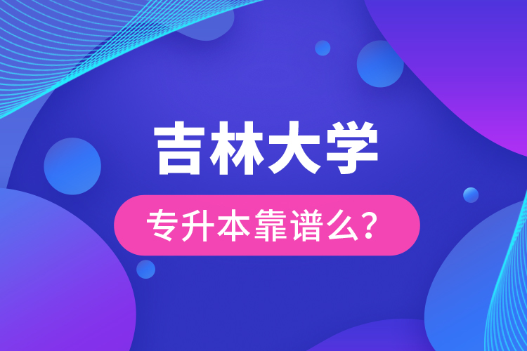 吉林大學(xué)專升本靠譜么 ？