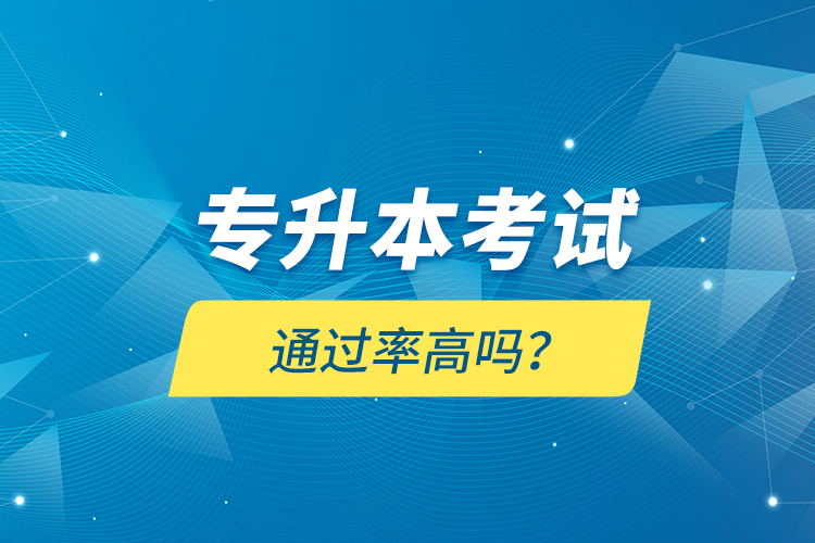 專升本考試通過率高嗎？