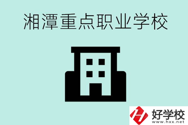 湘潭市重點(diǎn)職高有哪些？具體位置在哪里？