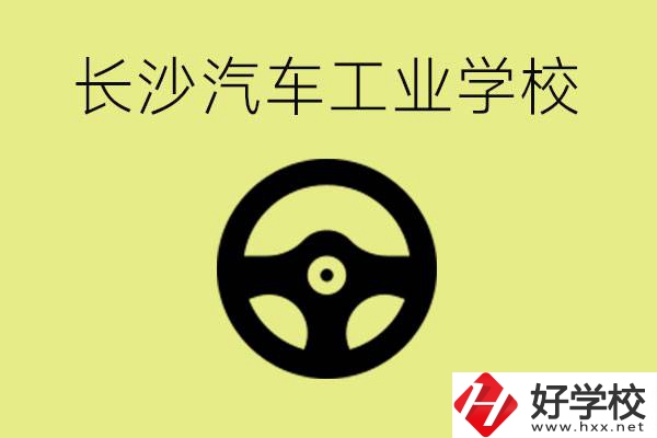 長(zhǎng)沙汽車工業(yè)學(xué)校好不好？學(xué)費(fèi)一年多少？