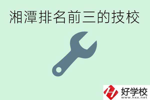 湘潭排名前三的技校是哪些？一年學(xué)費(fèi)是多少？