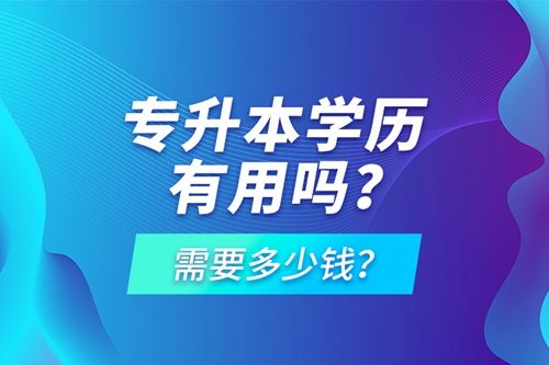 專升本學(xué)歷有用嗎？需要多少錢？