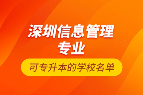 深圳信息管理專業(yè)可專升本的學校名單