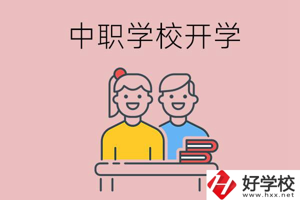 懷化的中職學校什么時候開學？