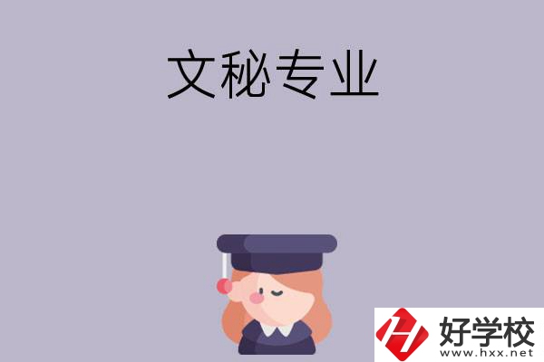 益陽(yáng)有哪幾所中職學(xué)校開(kāi)設(shè)了文秘專業(yè)？