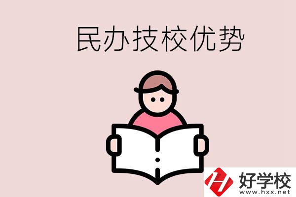 長(zhǎng)沙民辦技校有哪些？它們的優(yōu)勢(shì)在哪？