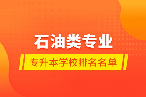 石油類專業(yè)專升本學(xué)校排名名單