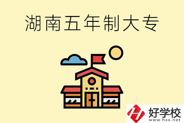 湖南的五年制大專收費(fèi)貴嗎？有沒有補(bǔ)貼？