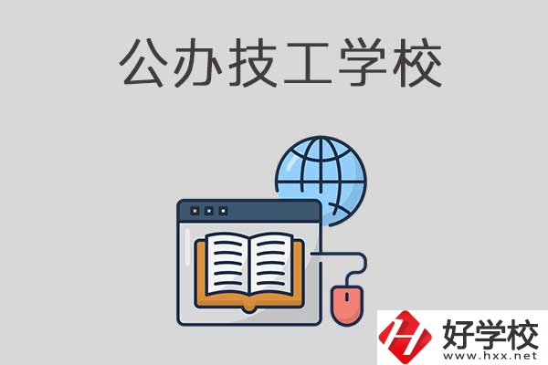 懷化有哪些技工學(xué)校？是公辦的嗎？