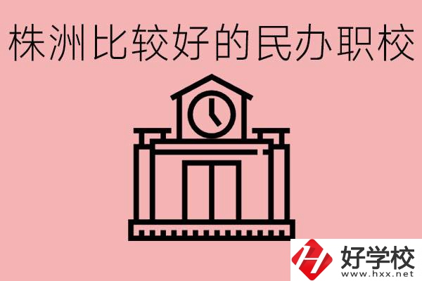 株洲中考滿分多少分？株洲有哪些民辦的職校？