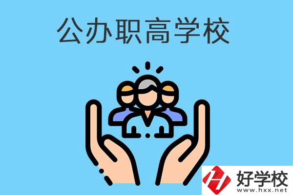 張家界有哪些公辦職高學(xué)校？就業(yè)方向是什么？