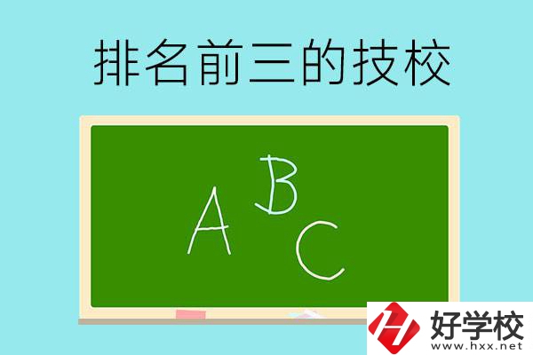 邵陽市排名前三的技校有哪些？