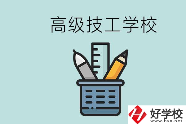 高級技工學(xué)校是技校嗎？湖南有什么高級技校？