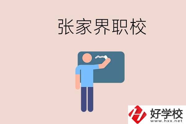 張家界初三畢業(yè)能選什么職校？收費標準是什么？