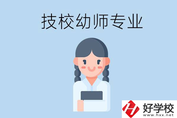 湘潭有哪些技?？梢詫W(xué)與幼師相關(guān)的專業(yè)？