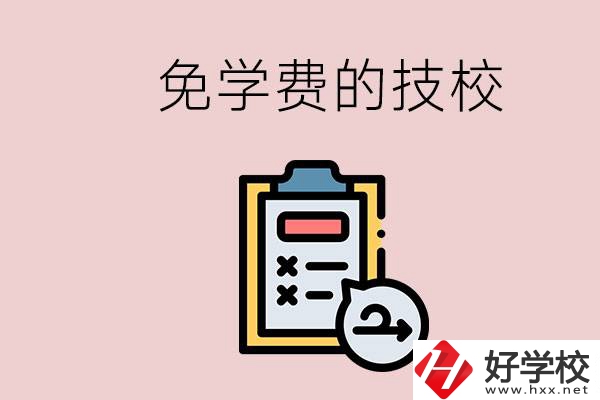 長沙有沒有免學(xué)費的技校？在技校怎么考大學(xué)？