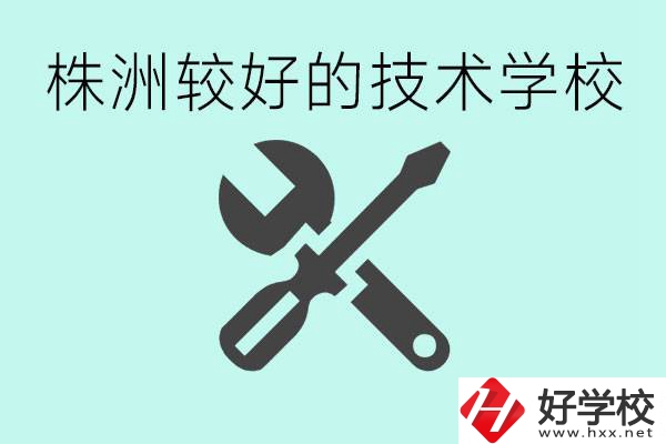 株洲哪些技校比較好？學(xué)費(fèi)便宜嗎？