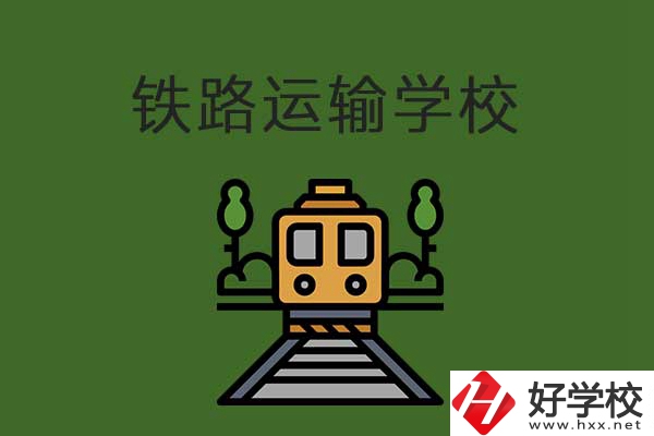 衡陽市鐵路運輸職業(yè)學校怎么樣？升學就業(yè)有保障嗎？