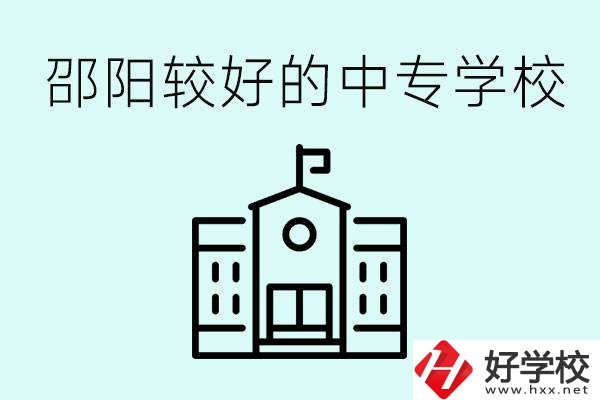 邵陽(yáng)中專學(xué)校能不能招外省學(xué)生呢？有什么好的中專嗎？