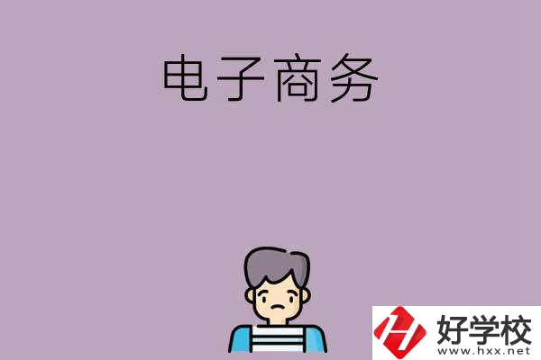 長沙可以學(xué)電子商務(wù)的中職學(xué)校有哪些？