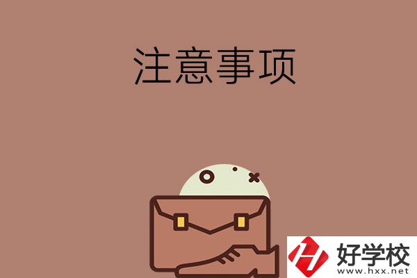 湖南省內(nèi)可以跨市選中專嗎？有什么注意事項(xiàng)？