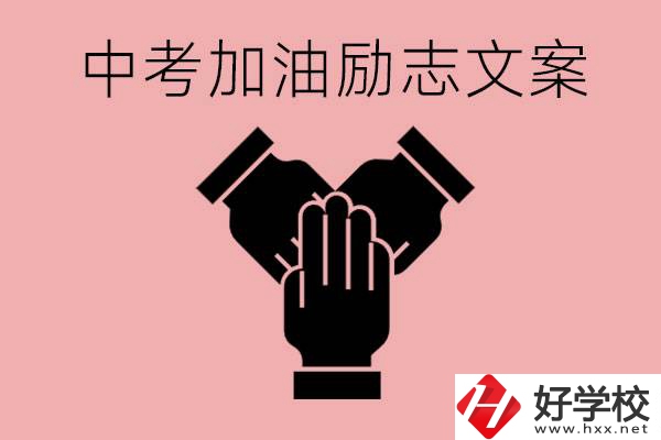 中考加油勵志文案有哪些？株洲有哪些公辦的職高？