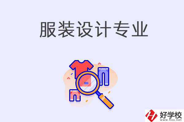 在衡陽中職學(xué)校學(xué)服裝設(shè)計專業(yè)有什么優(yōu)勢？