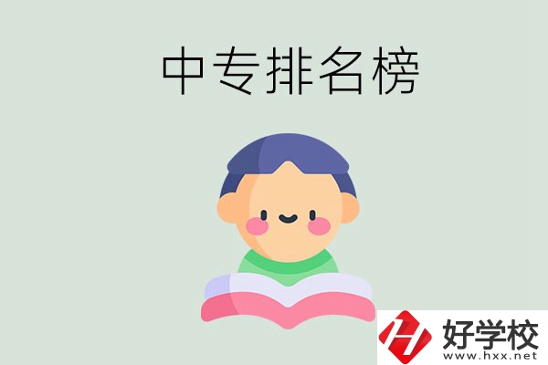 婁底中專排名榜前三的是哪些？中專畢業(yè)是什么學(xué)歷？