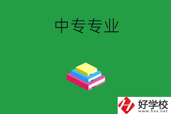 湘潭中專專業(yè)都有哪些？就業(yè)方向是什么？