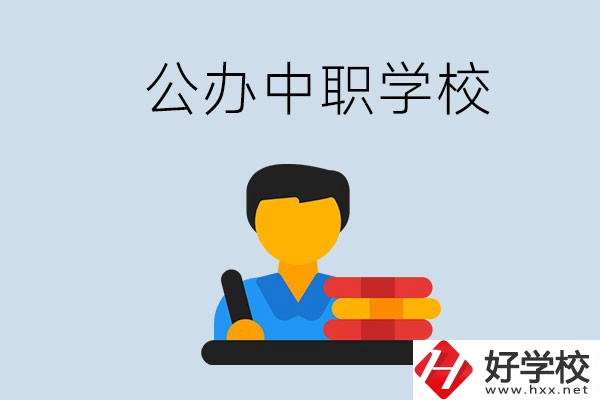 衡陽有公辦的中職院校嗎？就業(yè)有保障嗎？