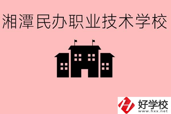 初三成績(jī)差怎么選職校？湘潭有什么好的民辦職校？