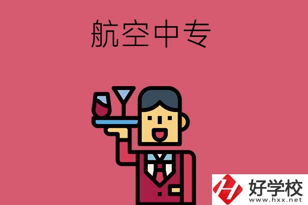 長(zhǎng)沙比較不錯(cuò)的航空中專(zhuān)，推薦這所看看！