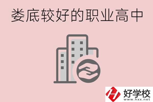 婁底初中畢業(yè)可以上什么職高嗎？職高有什么專業(yè)？