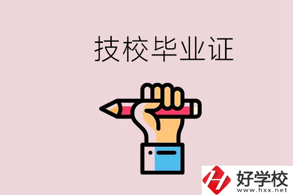 技校畢業(yè)證是中專畢業(yè)證嗎？湘潭的公辦技校有哪些？