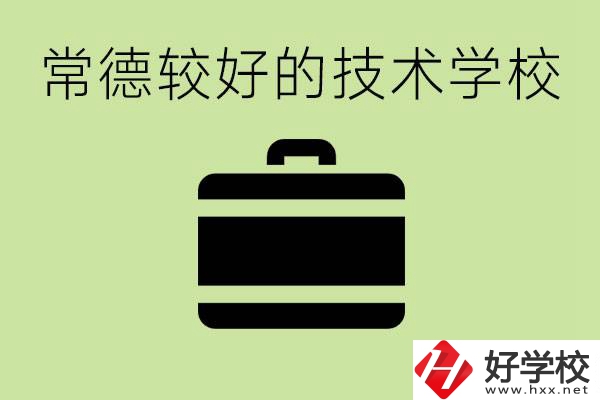 技術學校有哪些專業(yè)適合初中生？常德有哪些好的技校？