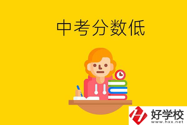 懷化中考分?jǐn)?shù)低能上什么學(xué)校？中考必須要參加嗎？