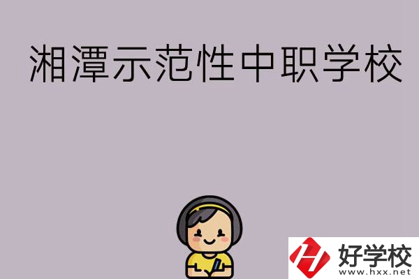 湘潭有哪些省示范性中職學校？