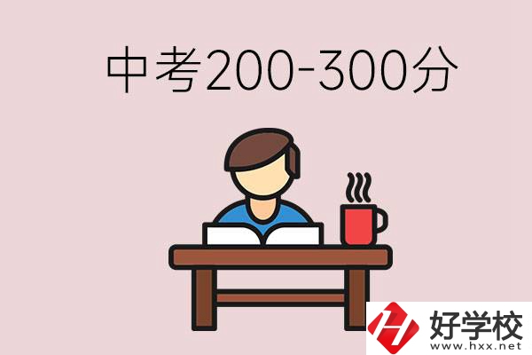 益陽中考200-300分能讀什么學(xué)校？畢業(yè)后能干什么？