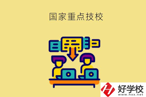 長(zhǎng)沙有哪些國(guó)家重點(diǎn)技校？第2所必須要看！