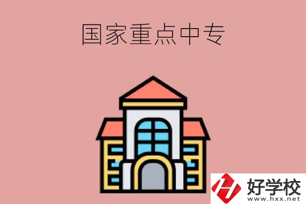 邵陽有哪些國家重點(diǎn)中專學(xué)校？