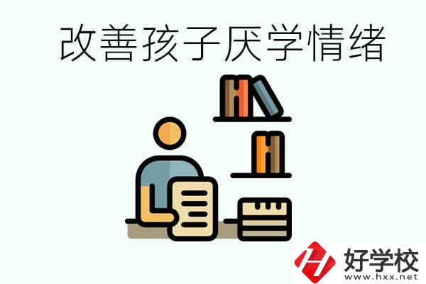 孩子中考前厭學(xué)怎么辦？在湘潭讀職校有出路嗎？